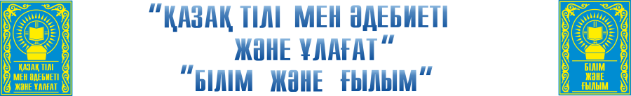 «Қазақ тілі мен әдебиеті» және «Ұлағат» журналы