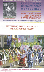 «Қазақ тілі мен әдебиеті орыс мектебінде» журналы 012